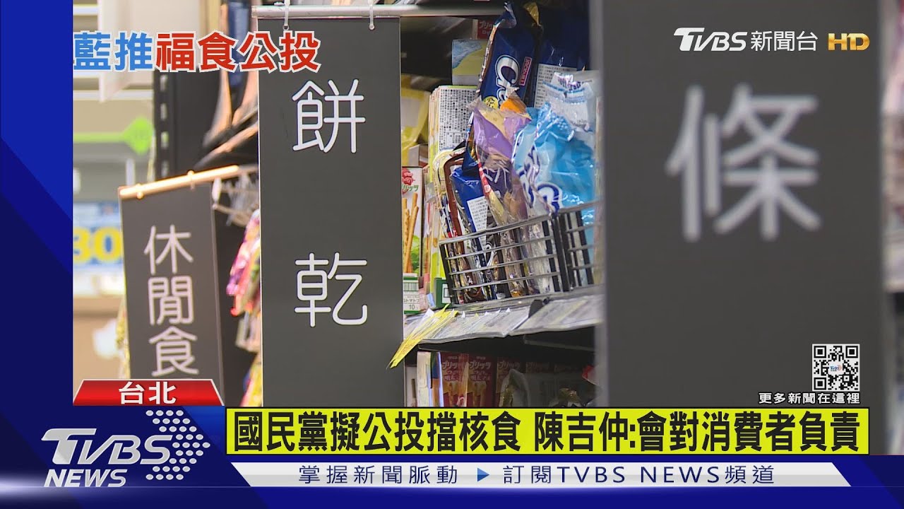 藍擬提禁福島食品公投 陳吉仲:會確保食安