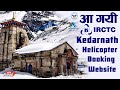 IRCTC Kedarnath Heli Booking Website Live आ गयी IRCTC की Kedarnath Heli Booking New Webs