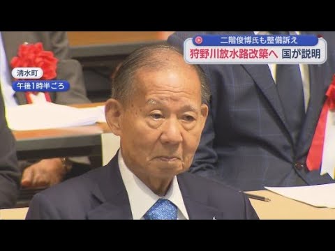 YouTube Video 二階俊博元衆議院議員も出席　狩野川放水路の改修促進などを求める団体の総会で、国が計画の変更を説明　