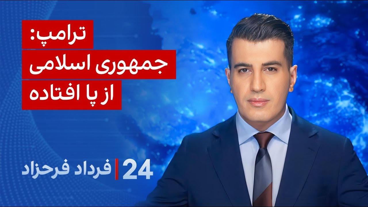 ۲۴ با فرداد فرحزاد: ترامپ: جمهوری اسلامی از پا افتاده
