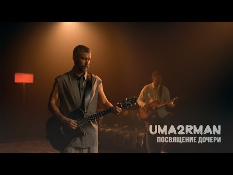 Uma2rman - Посвящение дочери (ПРЕМЬЕРА КЛИПА)