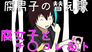 【BL替え歌】濃いめのチョコが好きな腐男子が『魔法少女とチョコレゐとト』をあるあるで歌ってみた【腐女子とチ〇コレゐト】