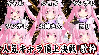 【歌枠/視聴者投票有】あなたの投票で優勝が決まる…！ トーナメント式で人気キャラを決めるスペシャル歌枠♪Singing Stream #あおぎり高校 #千代浦蝶美