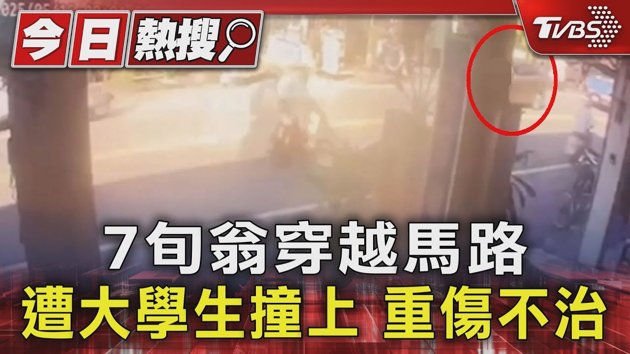 7旬翁穿越馬路遭大學生撞上 重傷不治