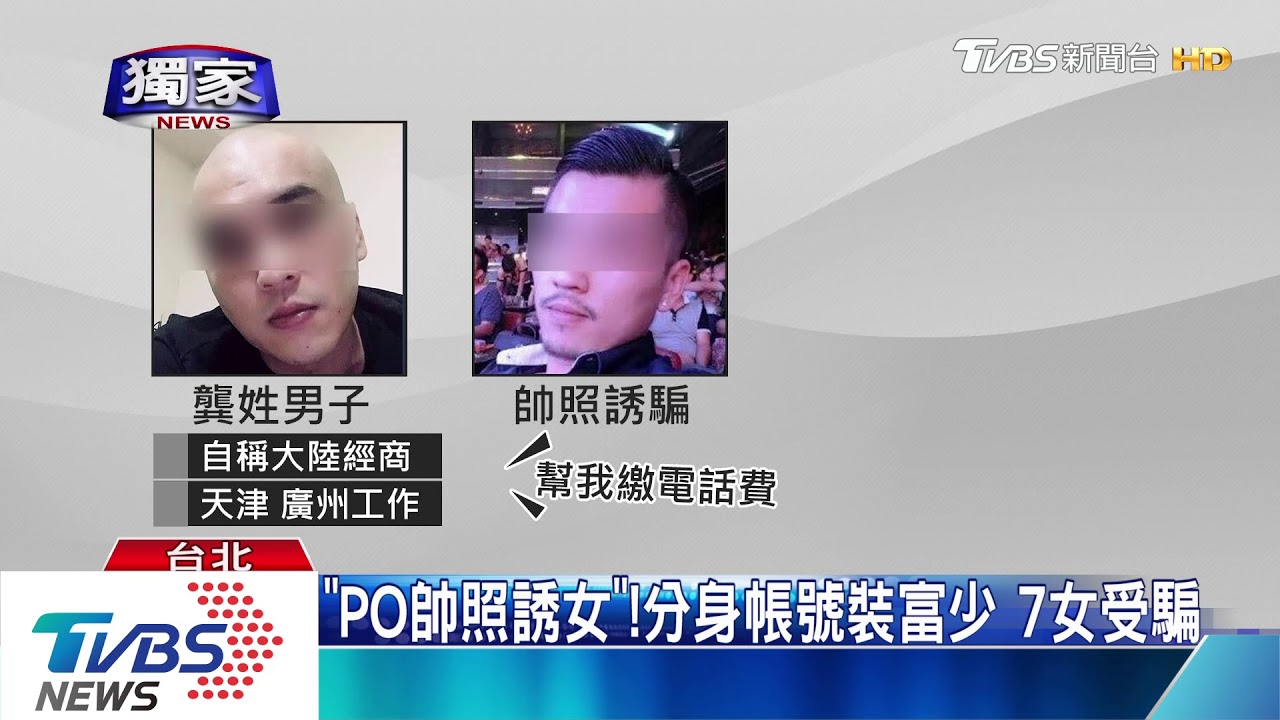 被愛沖昏頭!疑假富少 劈腿7女涉騙錢