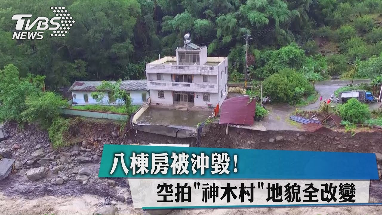 8棟房被沖毀!空拍「神木村」地貌全改變