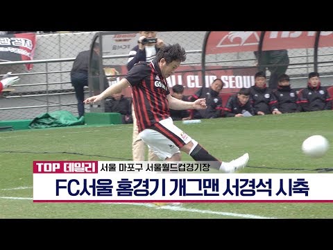 190330 FC서울 홈경기 '진짜사나이' 개그맨 서경석 시축 - 톱데일리