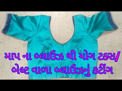 માપ ના બ્લાઉઝ થી યોગ ટક્સ (બેલ્ટ વાળા) બ્લાઉઝનું કટીંગ ।DIY।