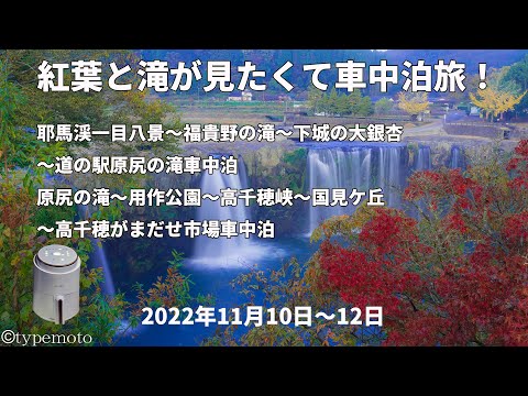 大分・高千穂峡紅葉巡り車中泊および自炊車中飯解説のYouTube動画