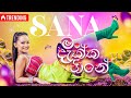 SANA Mang Dakka Heene මං දැක්ක හීනේ Official Music Video