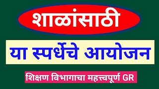 राज्यातील शाळांसाठी या स्पर्धेचे आयोजन | शिक्षण विभागाचा महत्त्वपूर्ण GR |