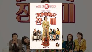 그대 이름은 장미 (Rosebud, 2018) - 공식 영화