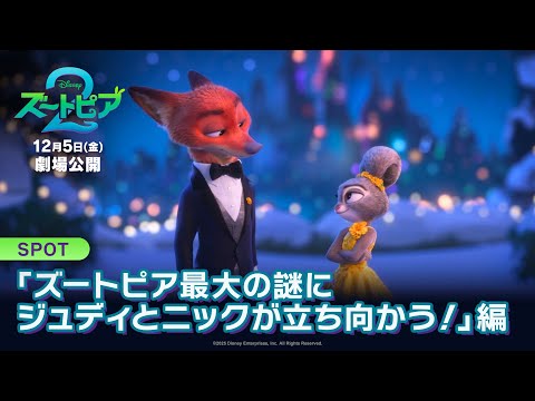 SPOT「ズートピア最大の謎にジュディとニックが立ち向かう！」編