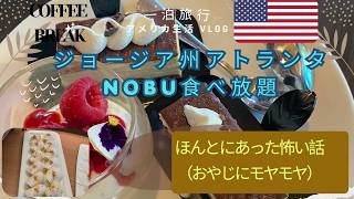 【アメリカ生活】アトランタ 50代女子一泊旅行 高級レストランビュッフェに初挑戦 もう無理!若作り中年おじさん達に物申す