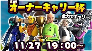【運営配信】RFN主催 オーナーキャリー杯 / 実況・解説【フォートナイト/Fortnine】