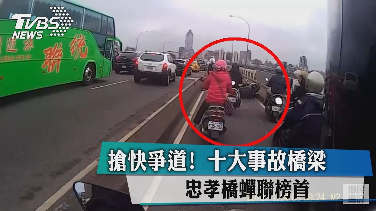 搶快爭道！十大事故橋梁　忠孝橋蟬連榜首