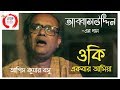 ABBASUDDIN AHMED-এর চোখে পানি আনা একটি পল্লীগীতি | Oki Ekbar Asiya |