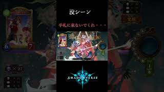 没シーン　期待を裏切らないモルディガイ　【シャドバ】 #Shorts