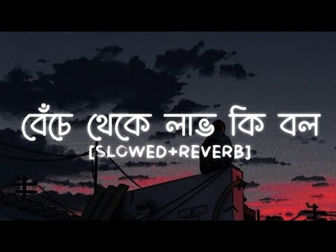 Benche Theke Labh Ki Bol - Lofi (Slowed And Reverb) Arijit Singh || Bangla Song | Bangla Mashup Song