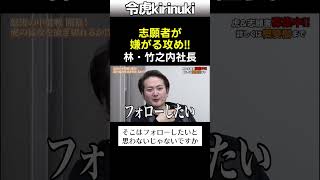 志願者が嫌がる攻め! #令和の虎 #林社長 #竹之内社長 #集客 #SNS #shorts