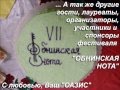 гимн фестиваля авторской песни Обнинская нота (слова и музыка Юлия Левашова 