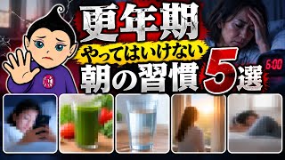 更年期 やってはいけない朝の習慣 5選