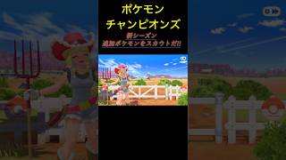 【ポケチャン】新シーズン追加ポケモンスカウトだ!!#ポケモン #ポケモンチャンピオンズ #チャンピオンズ #ゲーム実況者 #スペさん