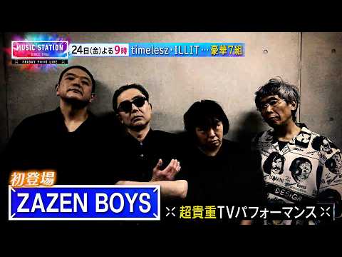 【7/24(金)Mステ】timelesz･ILLIT…豪華7組！