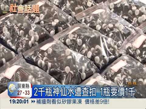 神仙水竄夜店 嘉義查扣2千瓶