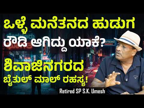 Ep-134| ಶಿವಾಜಿನಗರದಲ್ಲಿ ಹೊಸ ಡಾನ್..! ತನ್ವೀರ್ ರೌಡಿ ಆಗಿದ್ದು ಹೇಗೆ..? | Bengaluru Underworld | S K Umesh