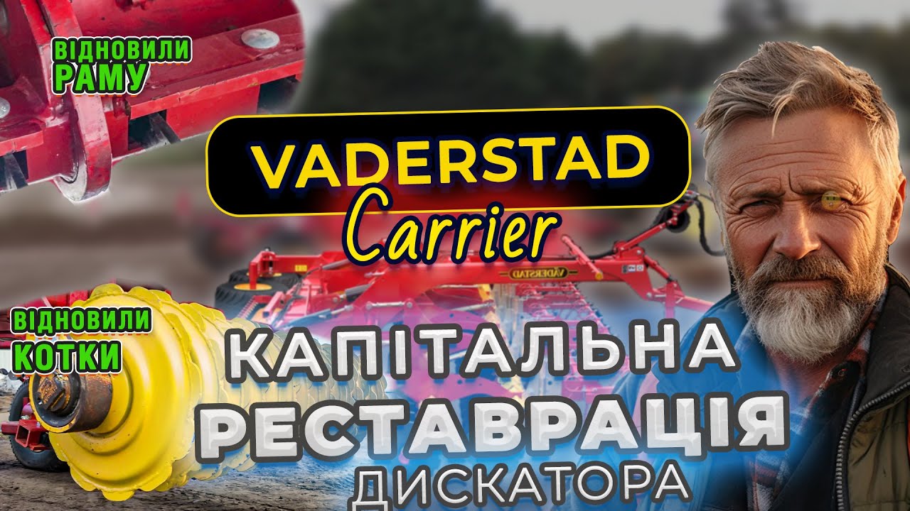 Vaderstad Carrier 650-820 КАПІТАЛЬНЕ відновлення. Реставрація котків.  Відновлення рами