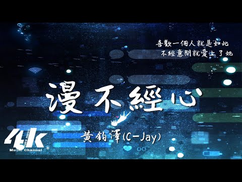 黃鈞澤C-Jay [漫不經心]『愛情來的總是漫不經心 究竟要用盡多少運氣，才能一點點一點點向你靠近。』【動態Lyrics|高音質】♫