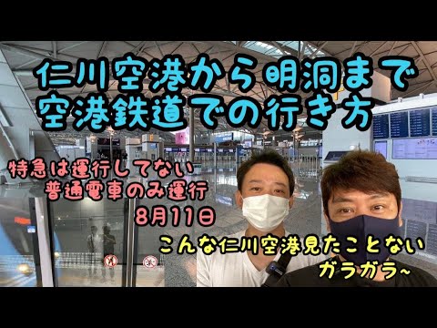 [Coréia] Como ir do aeroporto de Incheon à estação Myeongdong pela ferrovia do aeroporto e a situação no aeroporto de Incheon