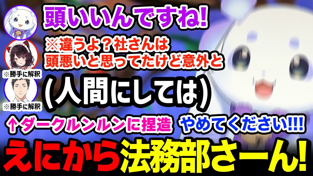 先輩たちにどんどんダークルンルンに捏造されてしまいえにから法務部さんに助けを求めるルンルンｗ【るんちょま / にじさんじ】
