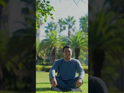 あなたは、どんな教師を目指しますか。 #shorts