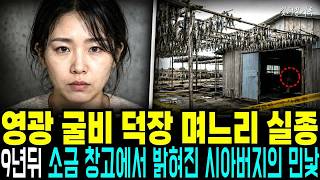 Download lagu 1997년 영광 굴비 덕장 며느리 실종, 9년 뒤 소금 창고 이중벽에서 드러난 시아버지의 충격적 진실 mp3