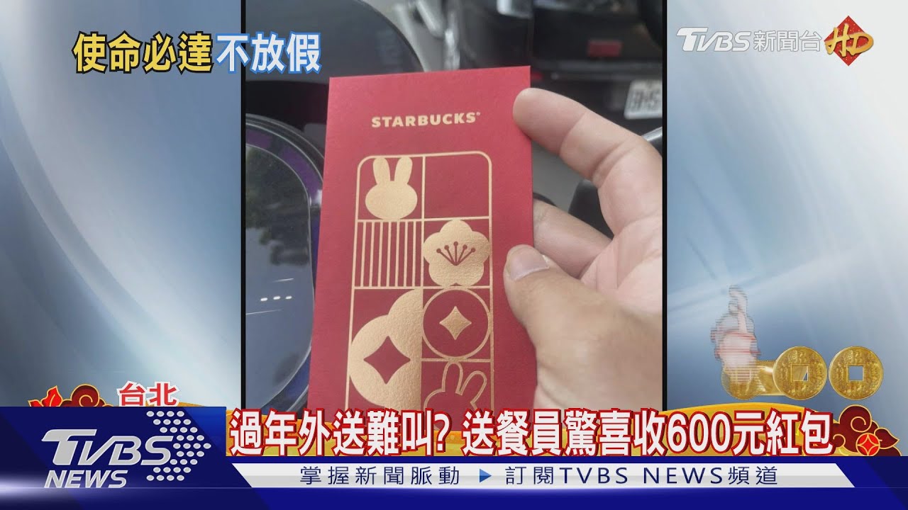 過年外送難叫? 送餐員喜收600元紅包