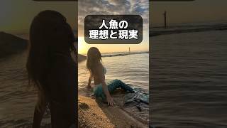 現実が現実すぎた　#人魚 #マーメイド #mermaid