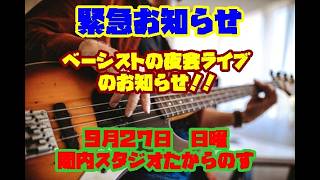 [緊急お知らせ]　ベーシストの夜会ライブのお知らせ！！９月２７日　関内スタジオたからのす