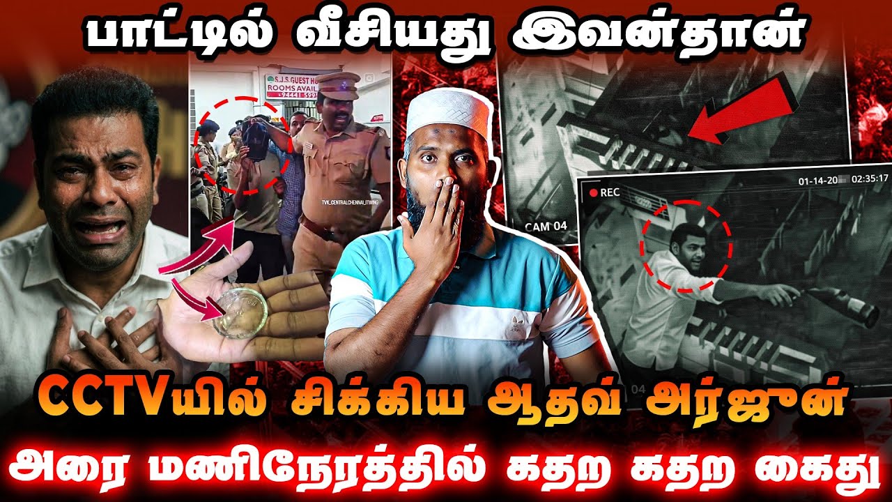 பாட்டில் வீசியது இவன்தான் 😱 CCTVயில் சிக்கிய ஆதவ் அர்?