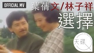 [問卦] 當年選擇這首歌有多紅？