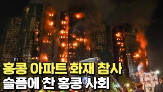 홍콩 대화재 참사, 슬픔과 분노에 찬 홍콩