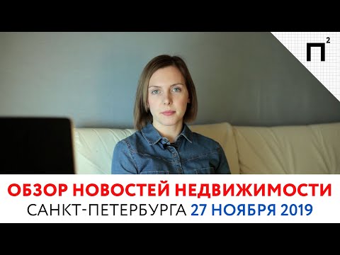 Новости недвижимости СПб. Ипотека с господдержкой. Обзор от 27.11.19