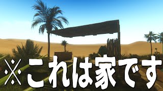 砂漠に家を作ってみた。