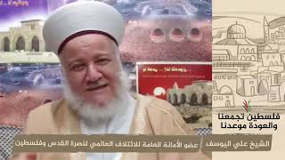 انتماء 2020: الشيخ علي اليوسف – عضو الأمانة العامة للائتلاف العالمي لنصرة القدس وفلسطين