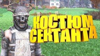 Fallout 76: КОСТЮМ СЕКТАНТА (РИТУАЛЬНЫЙ) ГДЕ НАЙТИ УНИКАЛЬНЫЙ СЕТ