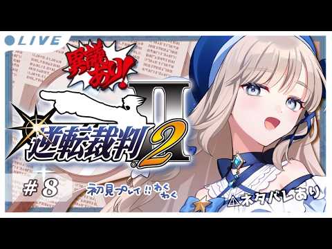 🎮逆転裁判２ #08┊︎第3話『逆転サーカス』今宵も異議あり.ᐟ.ᐟ初見プレイ🗯ネタバレあり〖 未宵エレナ #まよすぺ 〗