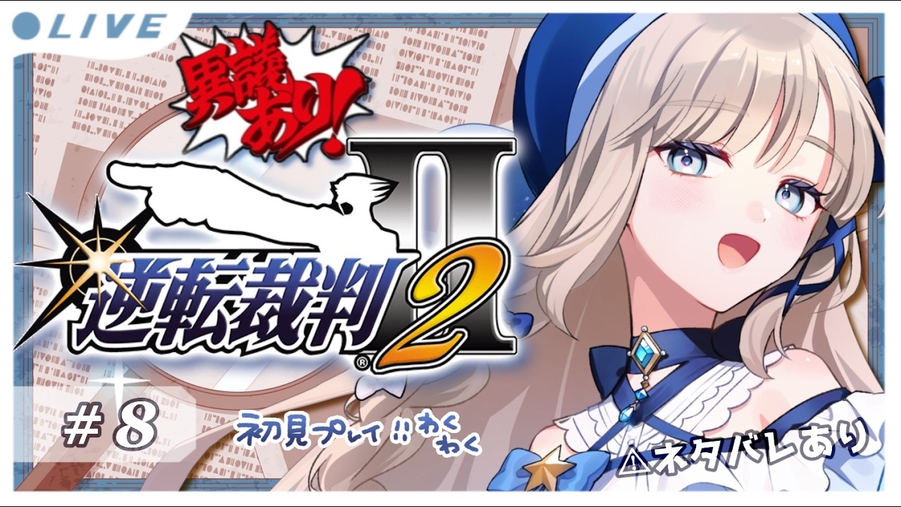 🎮逆転裁判2 #08┊︎第3話『逆転サーカス』今宵も異議あり.ᐟ.ᐟ初見プレイ🗯ネタバレあり〖 未宵エレナ #まよすぺ 〗
