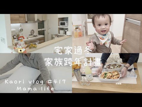 冬日居家好時光🌷家族跨年聚餐全紀錄！ kaori vlog  # 417