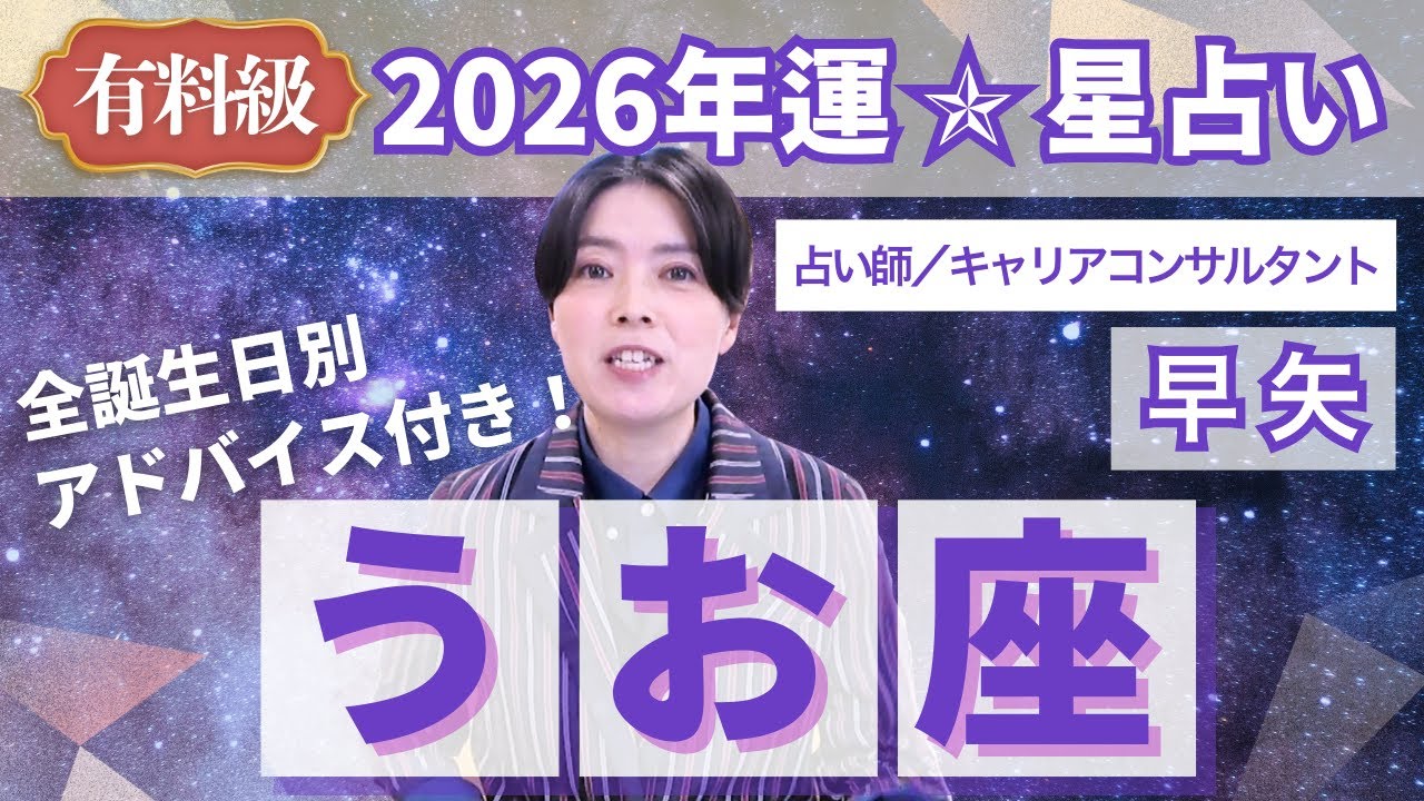 【うお座占い】2026年魚座の運勢を大解説★年運＆全誕生日アドバイス【占い師早矢】